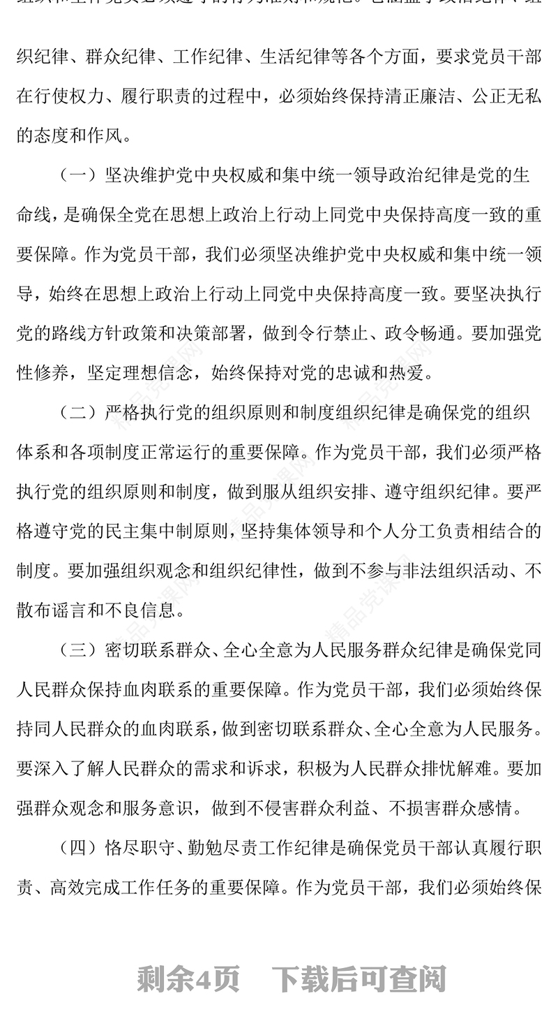 规范党员网络行为严禁触碰法纪底线范文下载