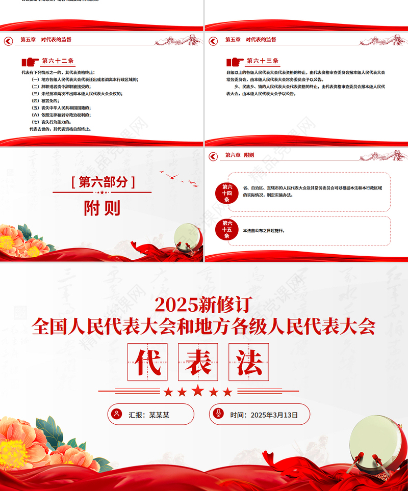 精品《全国人民代表大会和地方各级人民代表大会代表法》PPT课件下载