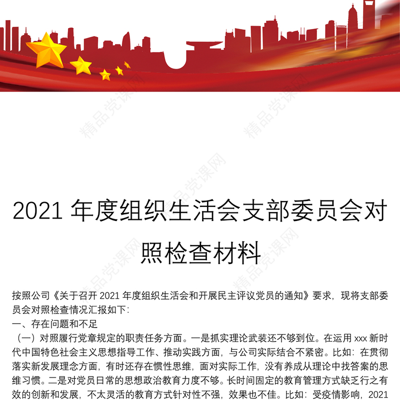 年度组织生活会支部委员会对照检查材料