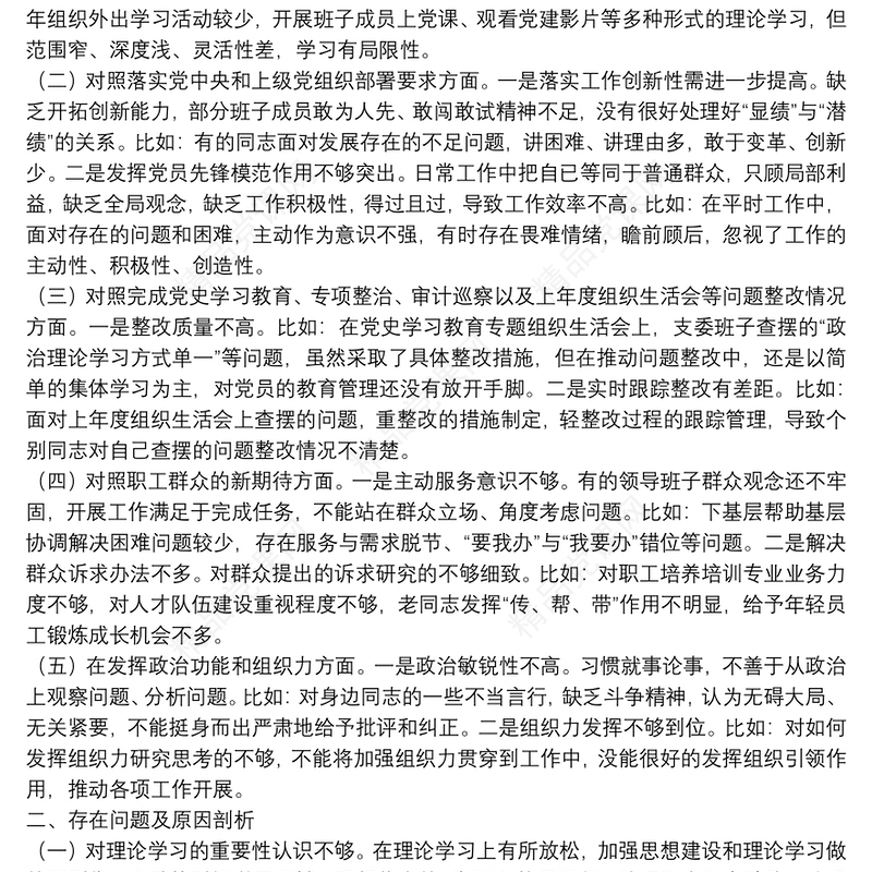 年度组织生活会支部委员会对照检查材料