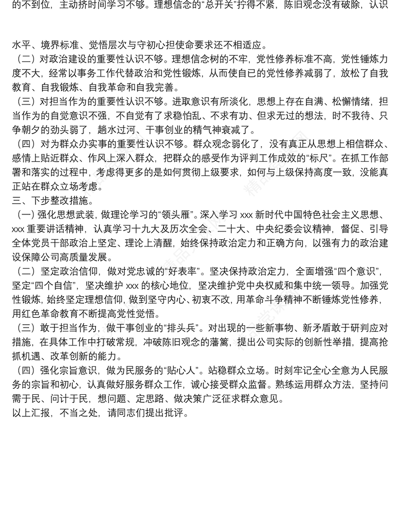 年度组织生活会支部委员会对照检查材料