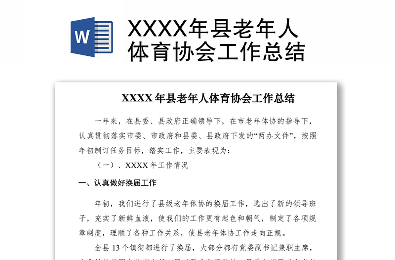 XXXX年县老年人体育协会工作总结