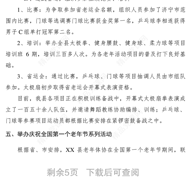 XXXX年县老年人体育协会工作总结