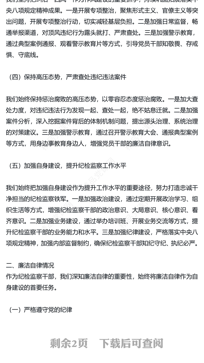 纪检监察2024 年述职述廉工作报告模板 (2)