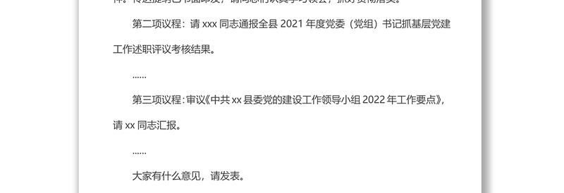 在县委党的建设工作领导小组会议上的主持讲话