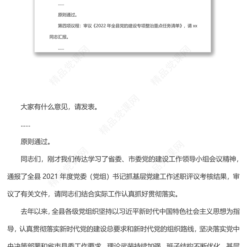 在县委党的建设工作领导小组会议上的主持讲话