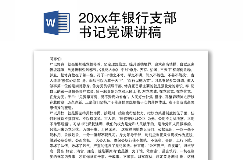 20xx年银行支部书记党课讲稿