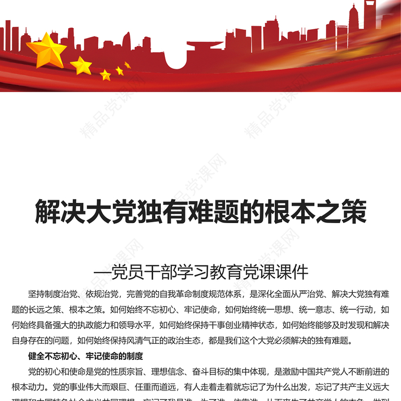 解决大党独有难题的根本之策PPT党建风学习教育党课课件模板(讲稿)