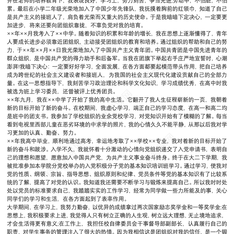 预备党员入党个人自传范文三篇