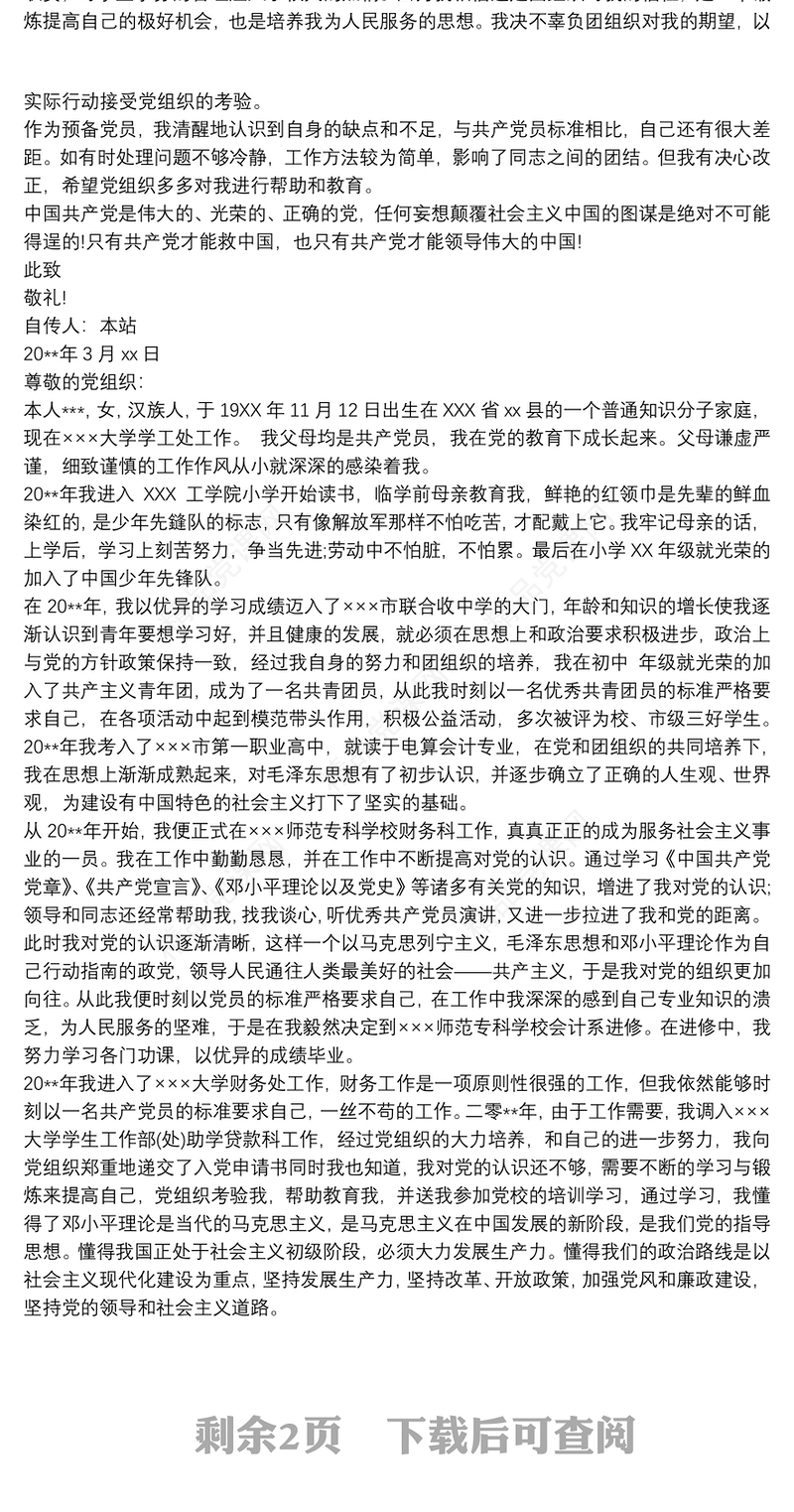 预备党员入党个人自传范文三篇