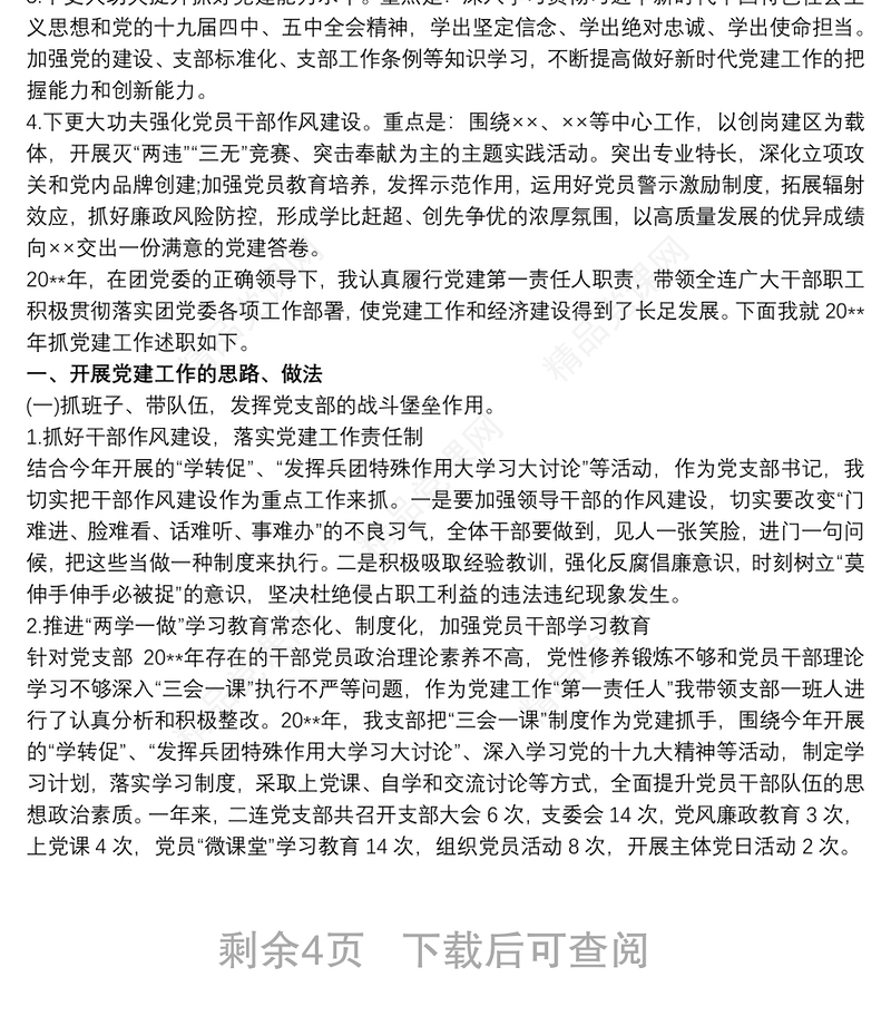 20xx年书记抓党建履职情况述职报告范本