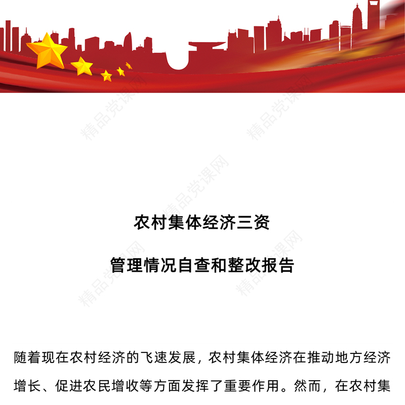 农村集体经济三资管理情况自查和整改报告党课讲稿