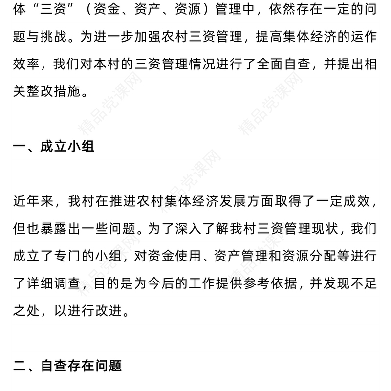 农村集体经济三资管理情况自查和整改报告党课讲稿