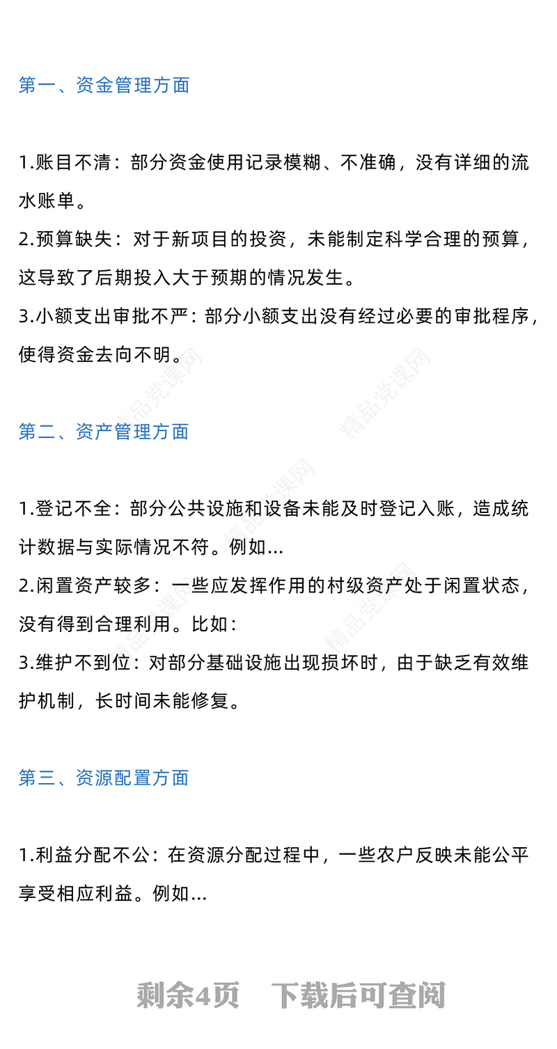 农村集体经济三资管理情况自查和整改报告党课讲稿
