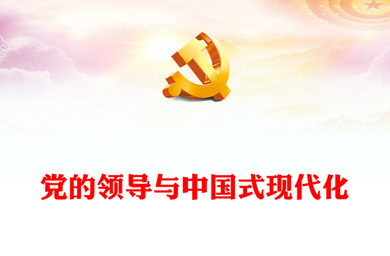 2023党的领导与中国式现代化PPT大气精美风党员干部学习教育专题党课课件(讲稿)