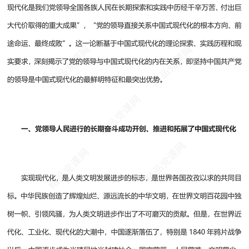 2023党的领导与中国式现代化PPT大气精美风党员干部学习教育专题党课课件(讲稿)