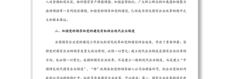 浅谈如何在深化国企改革中加强党的全面领导和党的建设