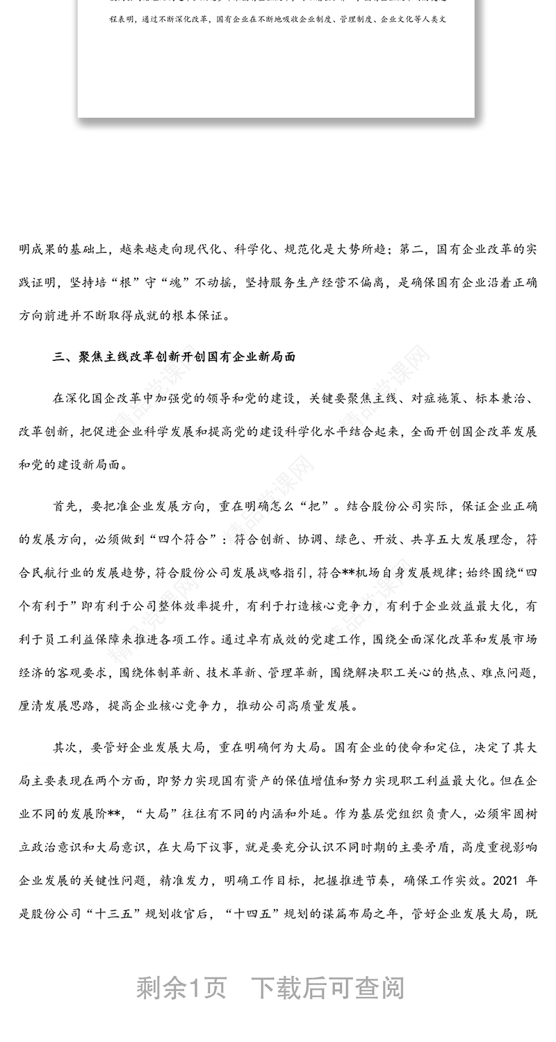 浅谈如何在深化国企改革中加强党的全面领导和党的建设