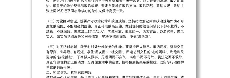 专题党课：坚定理想信念 做对党忠诚为党尽责的合格党员