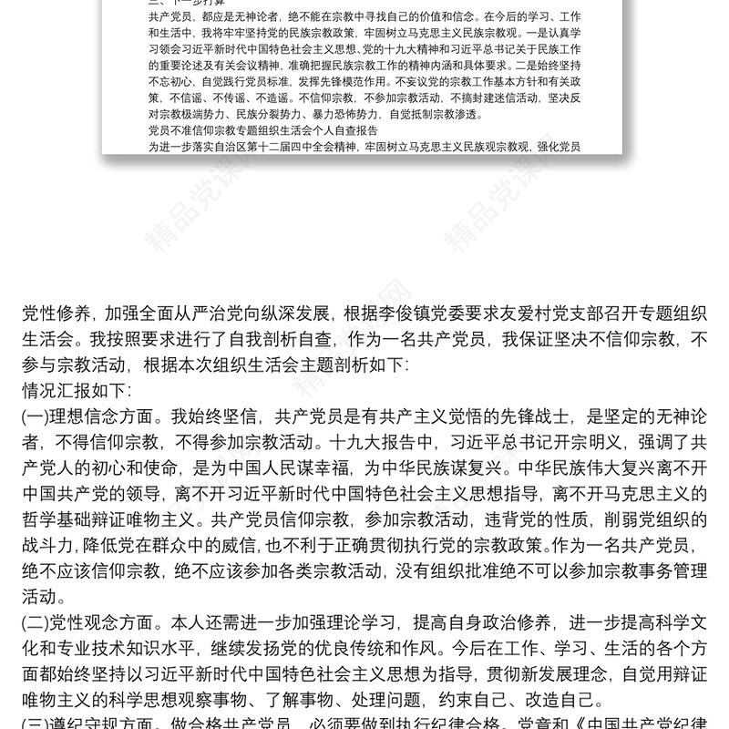 党员不准信仰宗教专题组织生活会个人自查报告范文