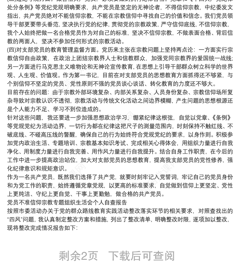 党员不准信仰宗教专题组织生活会个人自查报告范文