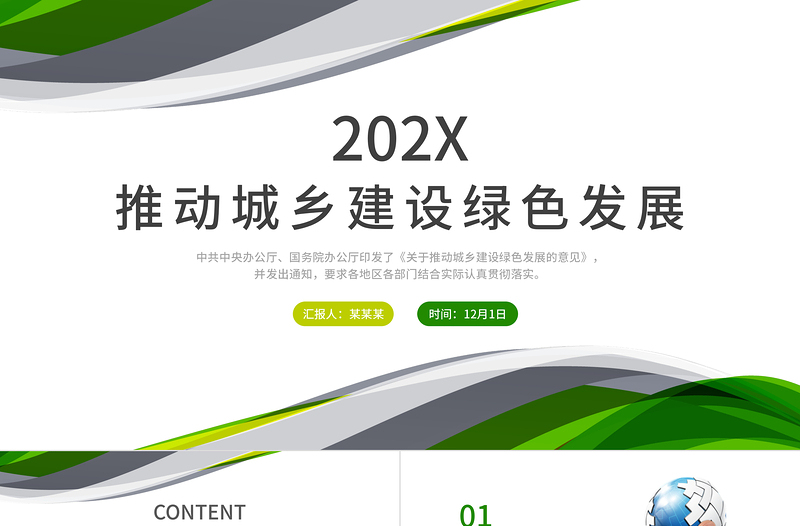 关于推动城乡建设绿色发展的意见PPT清新简洁构建绿色低碳循环坚持绿色发展理念专题党课课件