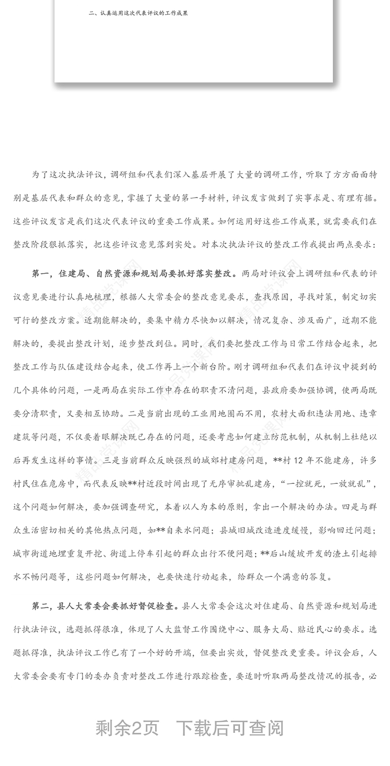 在县人大代表评议县住建局、县自然资源和规划局行政执法工作会议上的讲话
