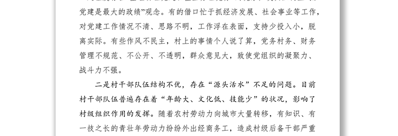 关于加强农村基层党建工作的建议和对策