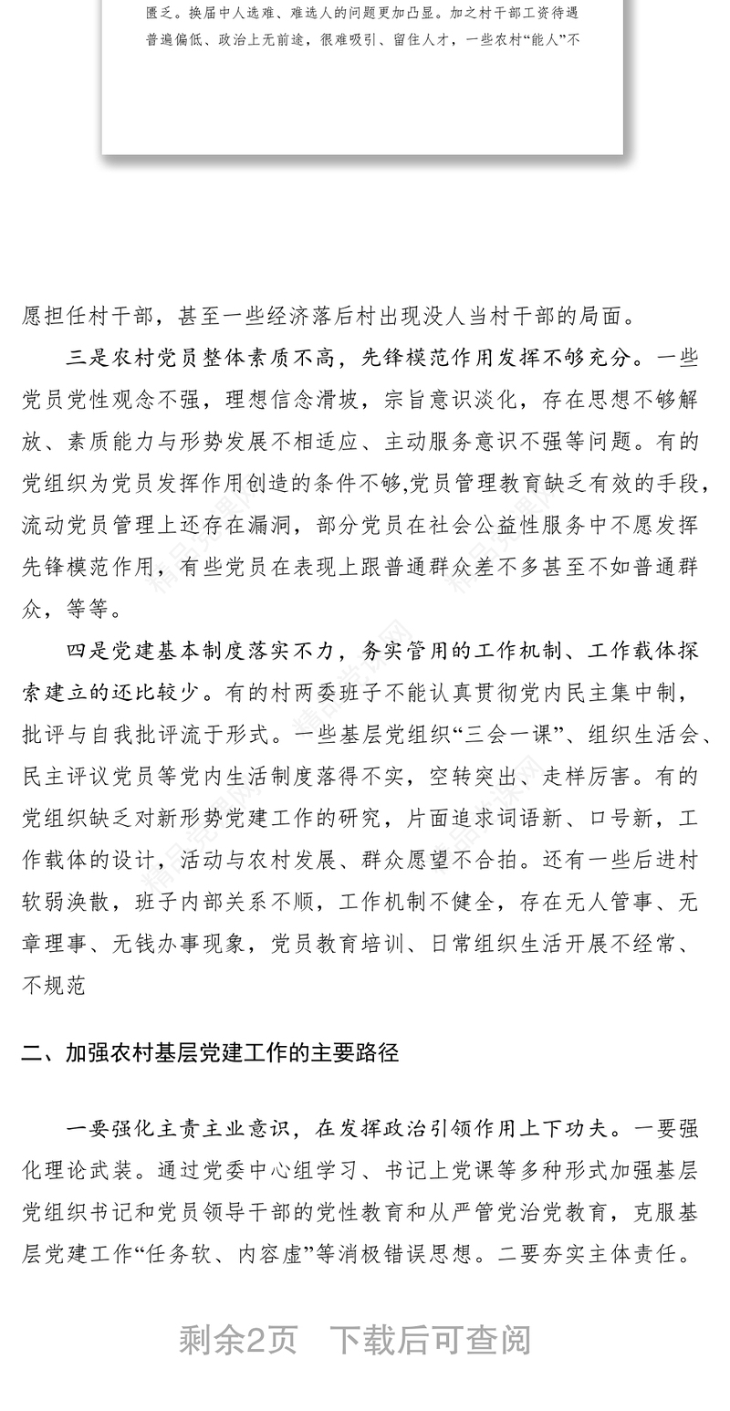 关于加强农村基层党建工作的建议和对策