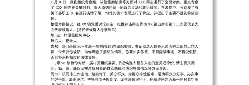 2021村党组织委员、书记候选人预备人选考察谈话笔录最新