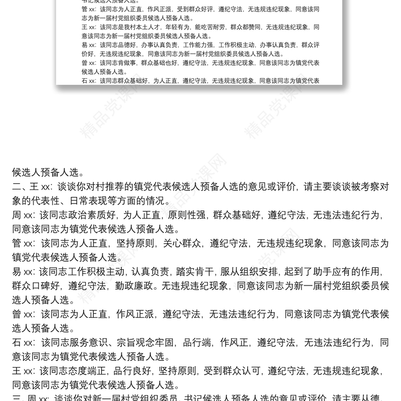 2021村党组织委员、书记候选人预备人选考察谈话笔录最新