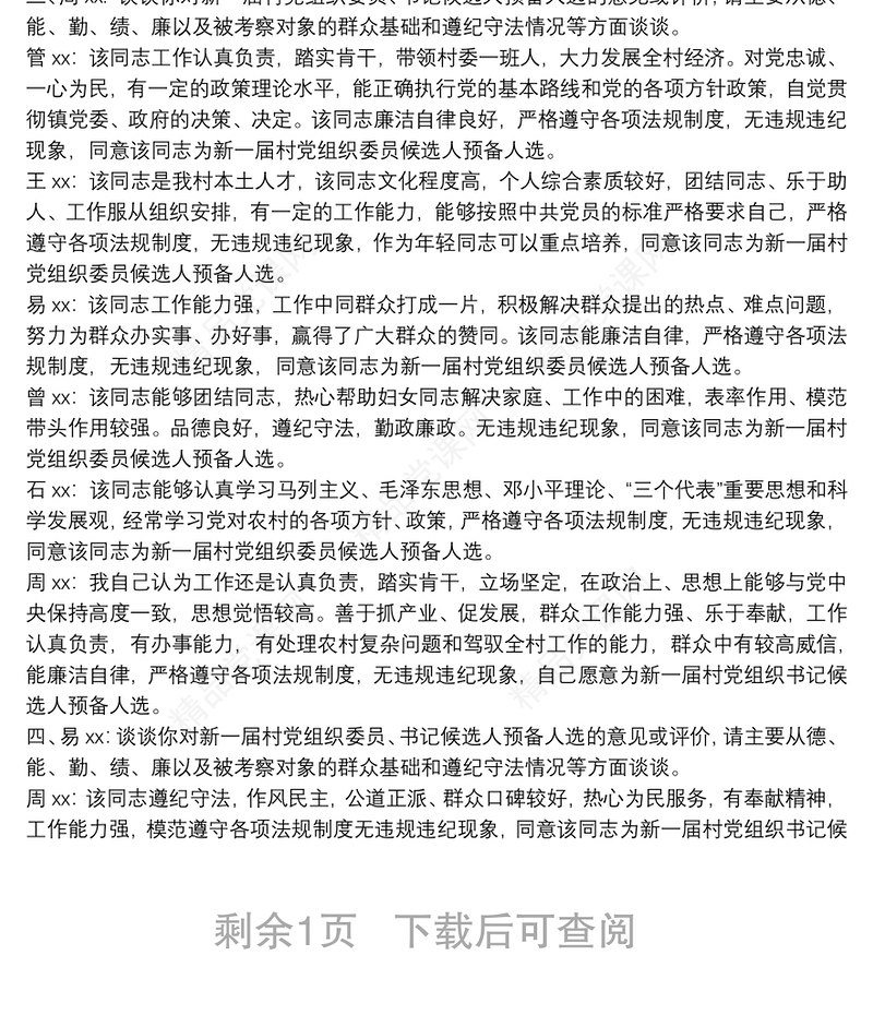 2021村党组织委员、书记候选人预备人选考察谈话笔录最新