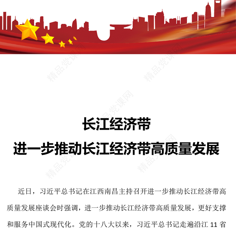 长江经济带讲话稿