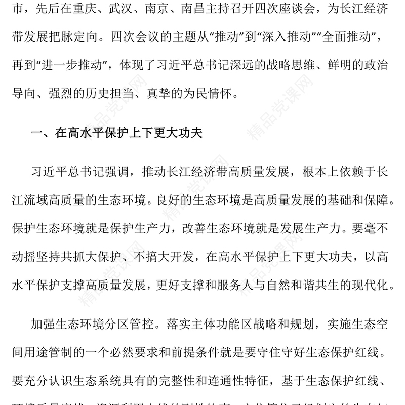 长江经济带讲话稿