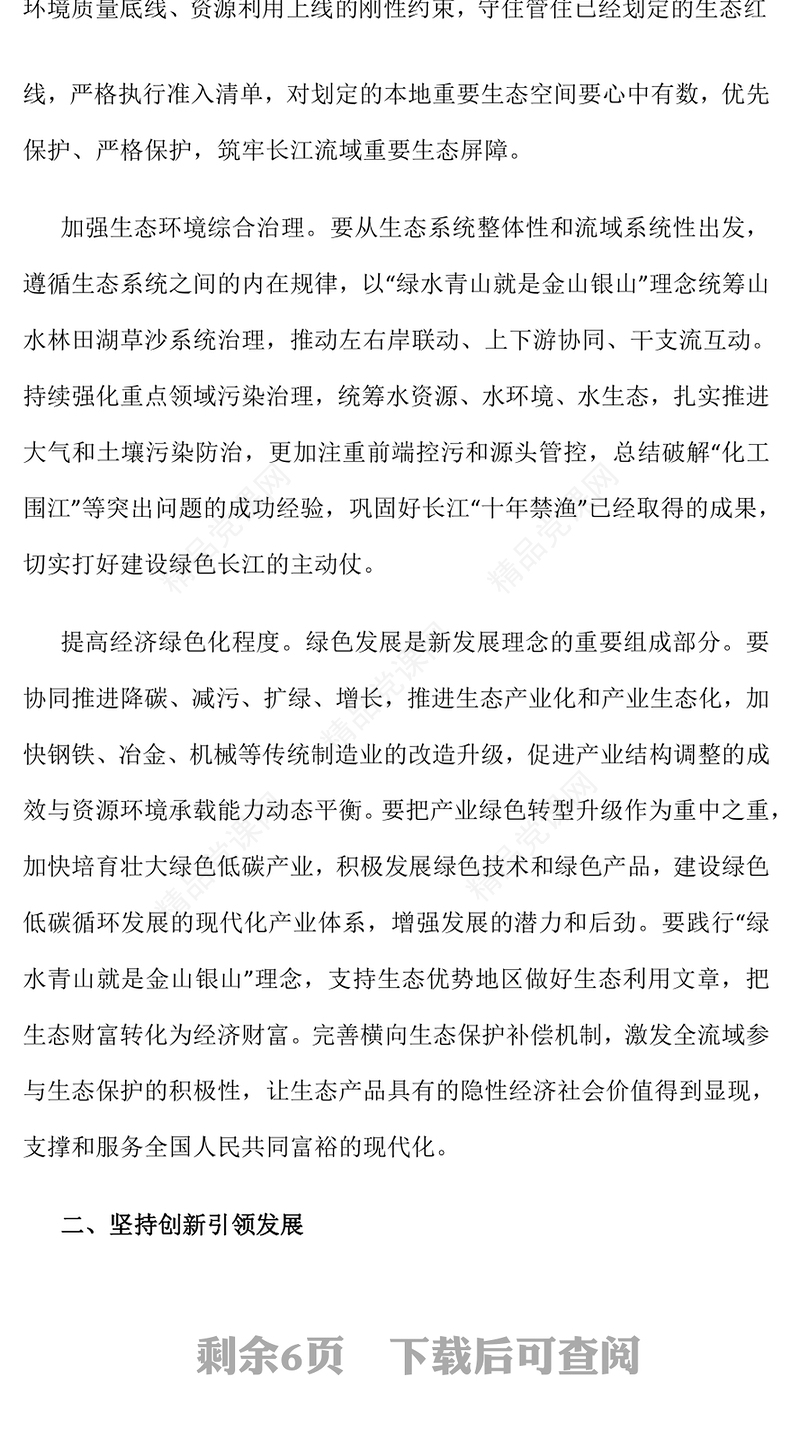 长江经济带讲话稿