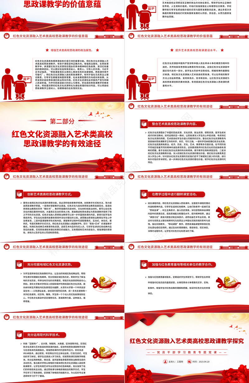 2024红色文化资源融入艺术类高校思政课教学探究PPT大气精美党员干部学习教育专题党课