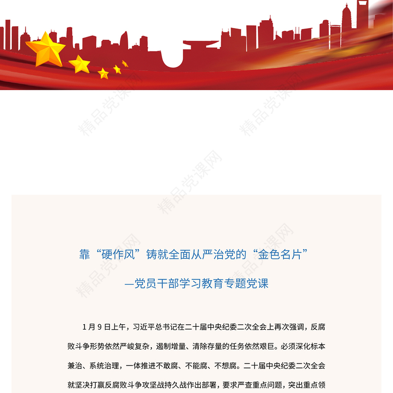 2023靠“硬作风”铸就全面从严治党的“金色名片”PPT大气精美风党员干部学习教育专题党课课件(讲稿)