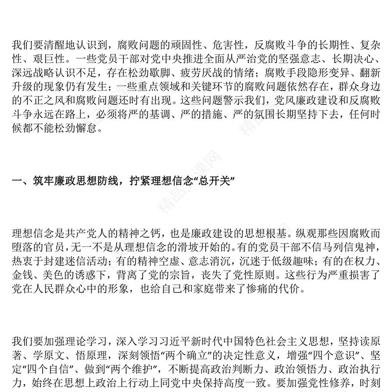 精美大气坚守廉洁底线弘扬清风正气PPT廉政教育党课(讲稿)