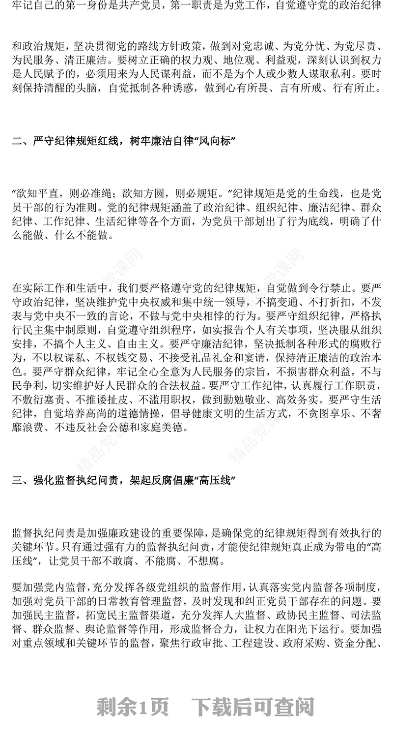 精美大气坚守廉洁底线弘扬清风正气PPT廉政教育党课(讲稿)