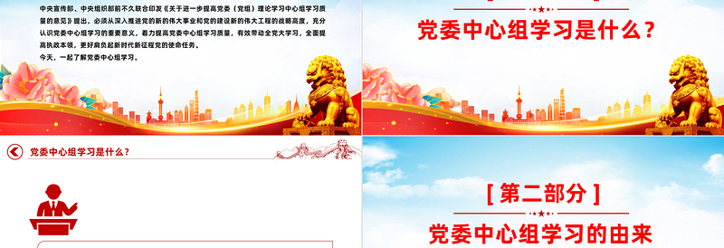 党委中心组学习PPT充分认识党委中心组学习的重要意义着力提高党委中心组学习质量微党课