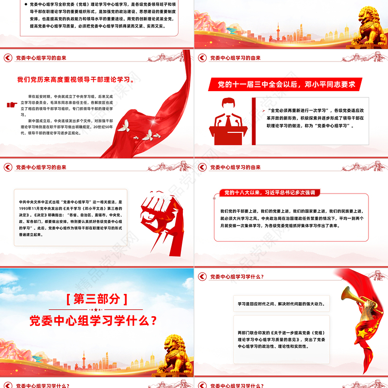 党委中心组学习PPT充分认识党委中心组学习的重要意义着力提高党委中心组学习质量微党课