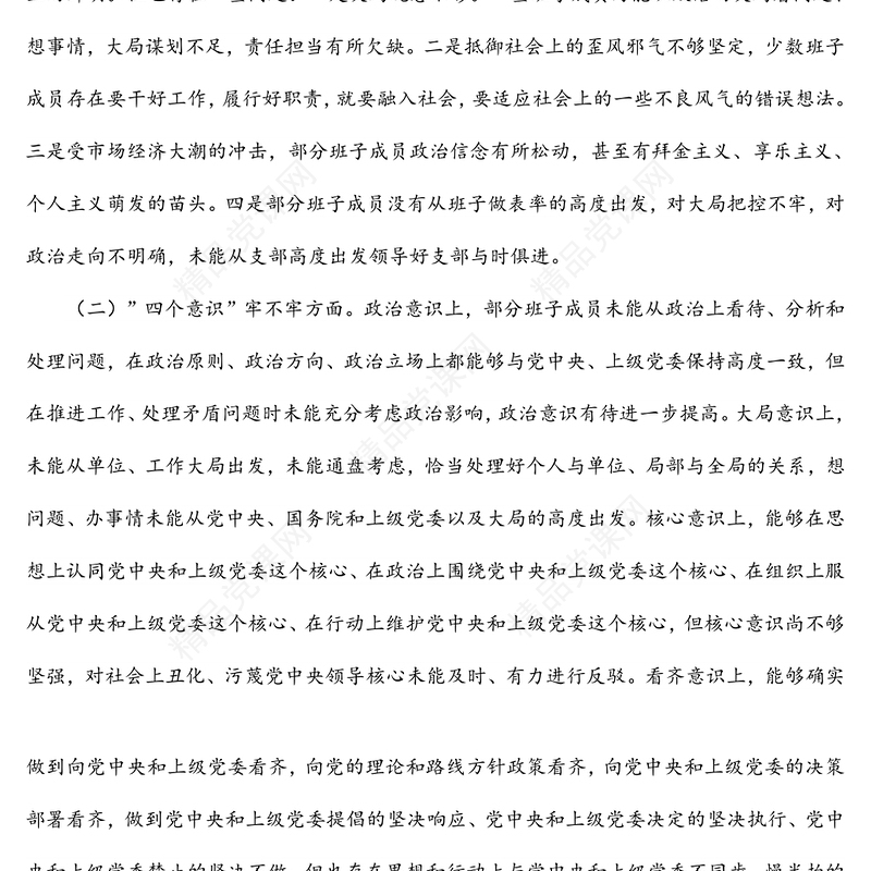 党支部六个方面问题专题组织生活会对照检查材料