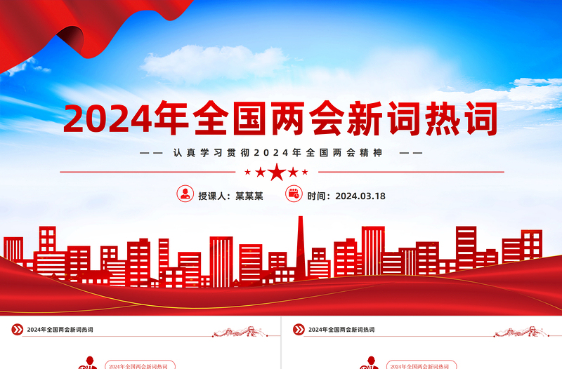 党政风认真学习贯彻2024年两会精神两会中的新词热词PPT