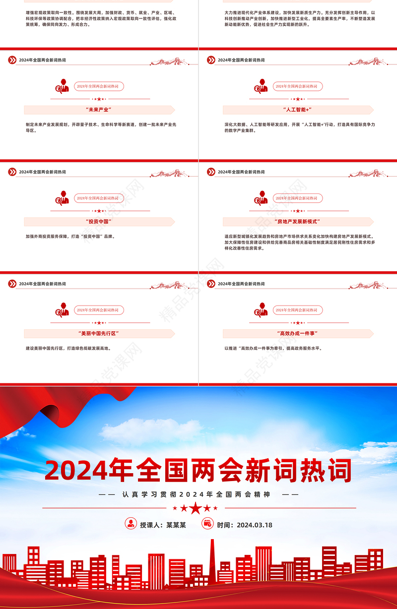 党政风认真学习贯彻2024年两会精神两会中的新词热词PPT