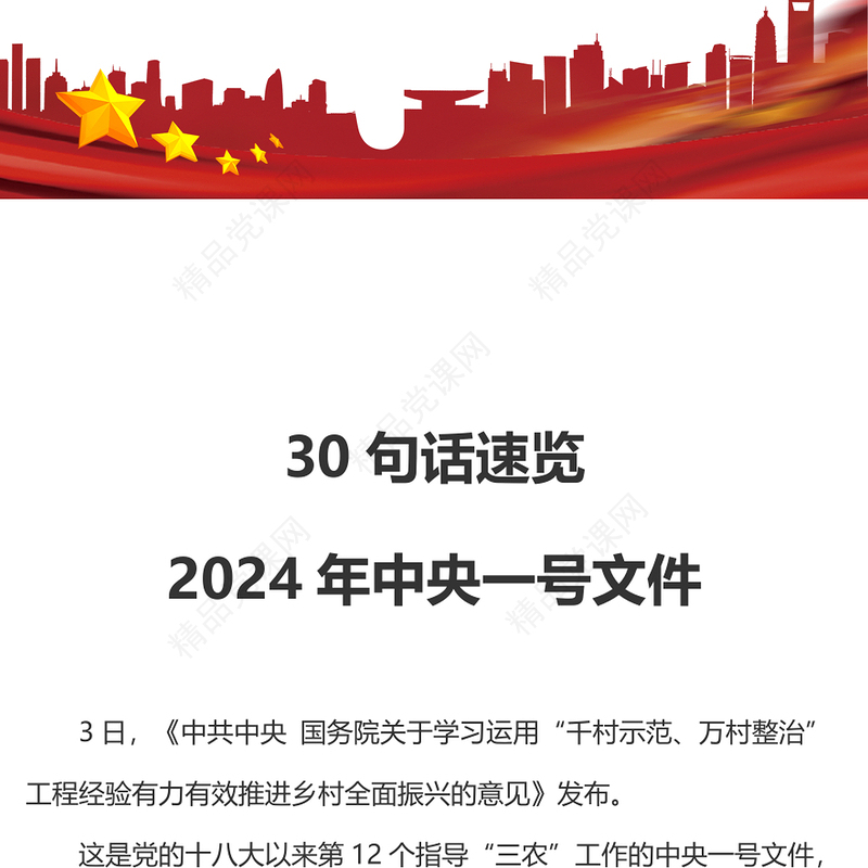 2024年中央一号文件速览PPT精美大气“三农”工作怎么做课件(讲稿)