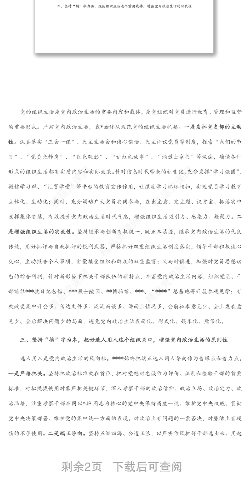 严肃党内政治生活座谈会发言稿