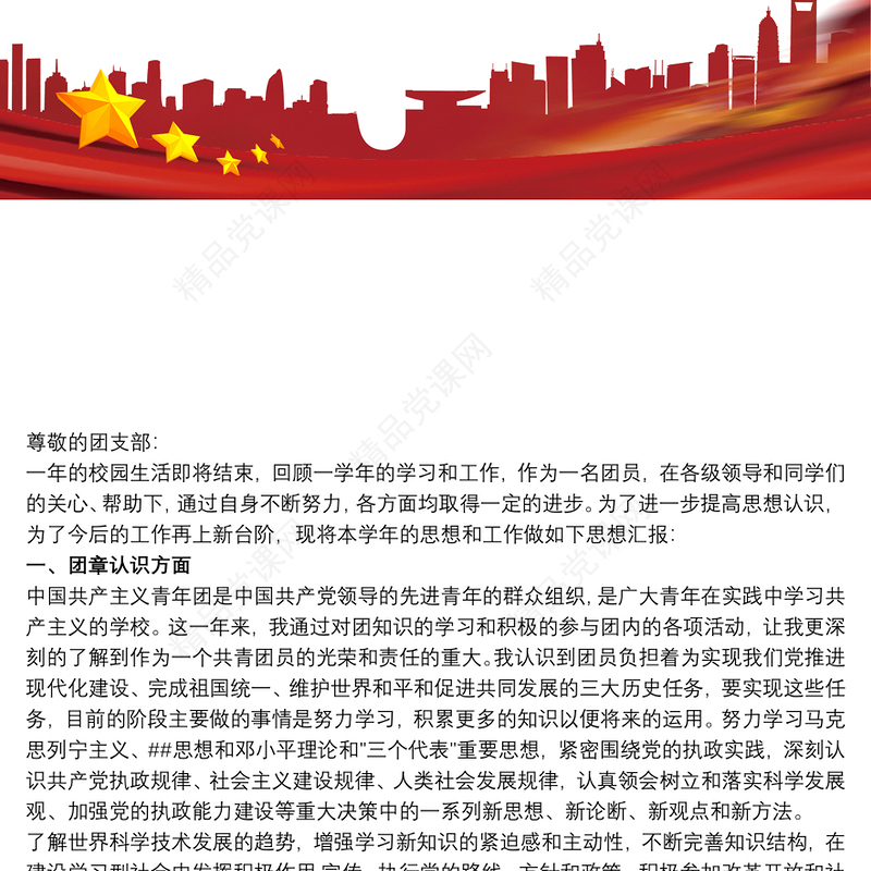 入团志愿书 入团积极分子思想汇报3篇