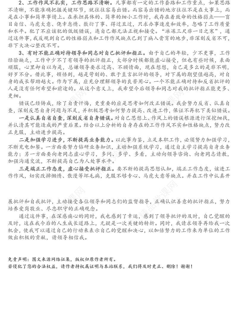 工作失误检讨书