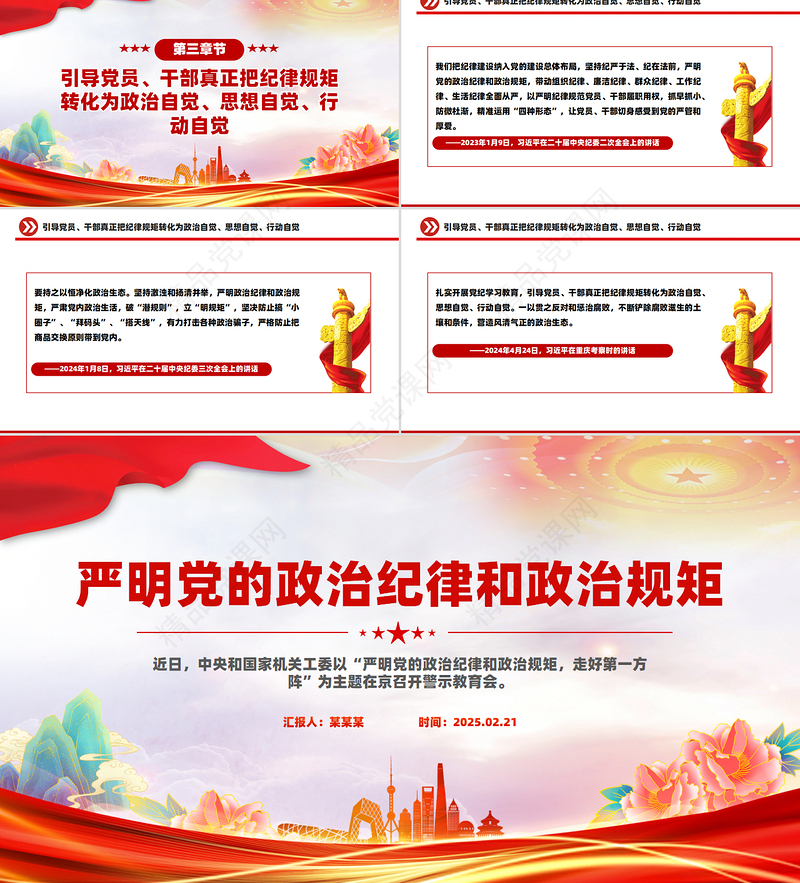 2025严明党的政治纪律和政治规矩PPT党课课件