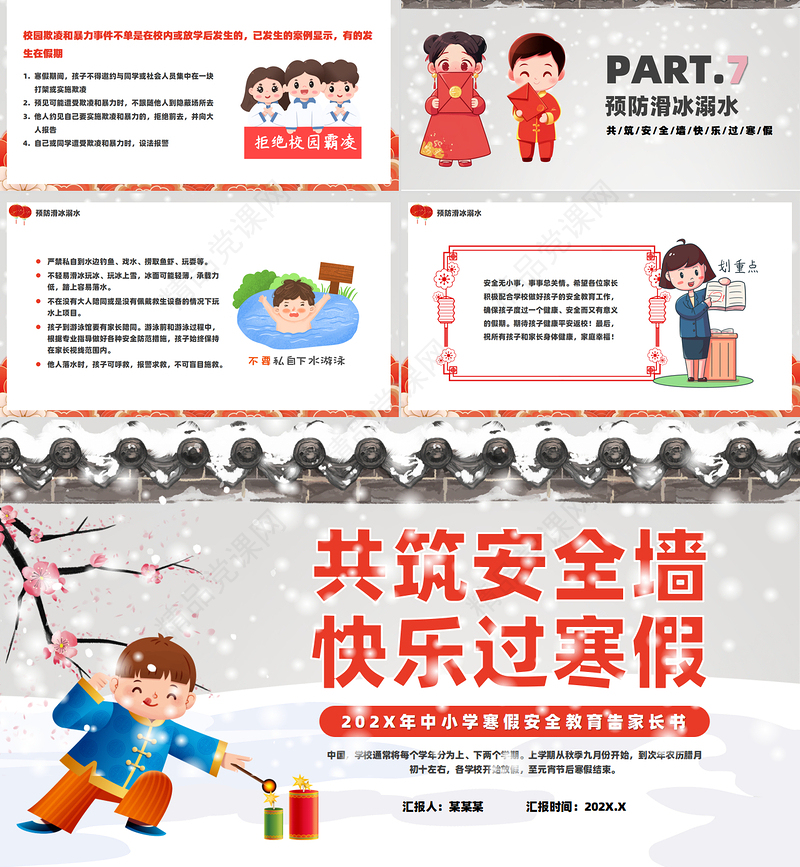 清新创意中小学寒假安全教育告家长书PPT新年假期安全课件